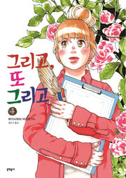 그리고, 또 그리고 4