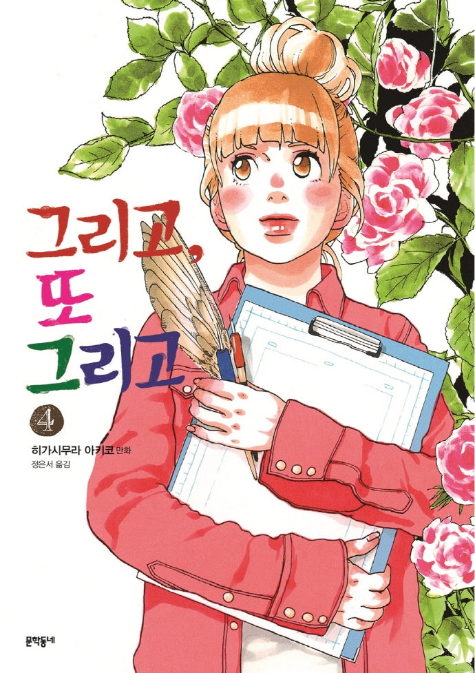 그리고, 또 그리고 4