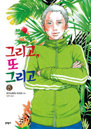 그리고, 또 그리고 5