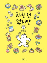차린 건 없지만 1