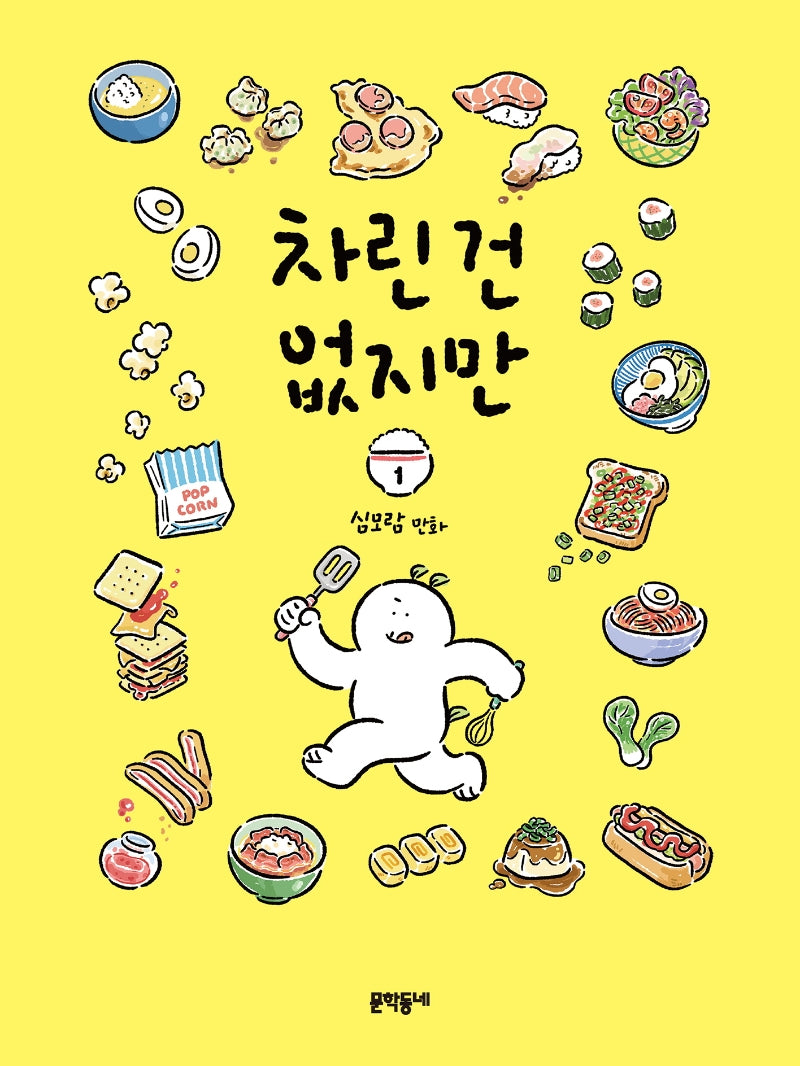 차린 건 없지만 1