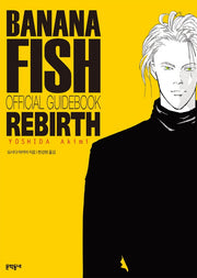 BANANA FISH(바나나피시)리버스 공식 가이드북