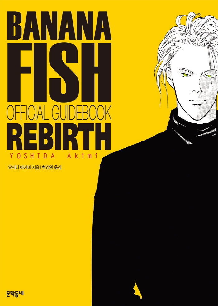 BANANA FISH(바나나피시)리버스 공식 가이드북
