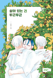 살아있는 건 두근두근(문학동네 청소년 52)