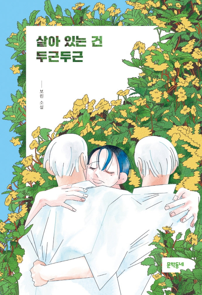 살아있는 건 두근두근(문학동네 청소년 52)