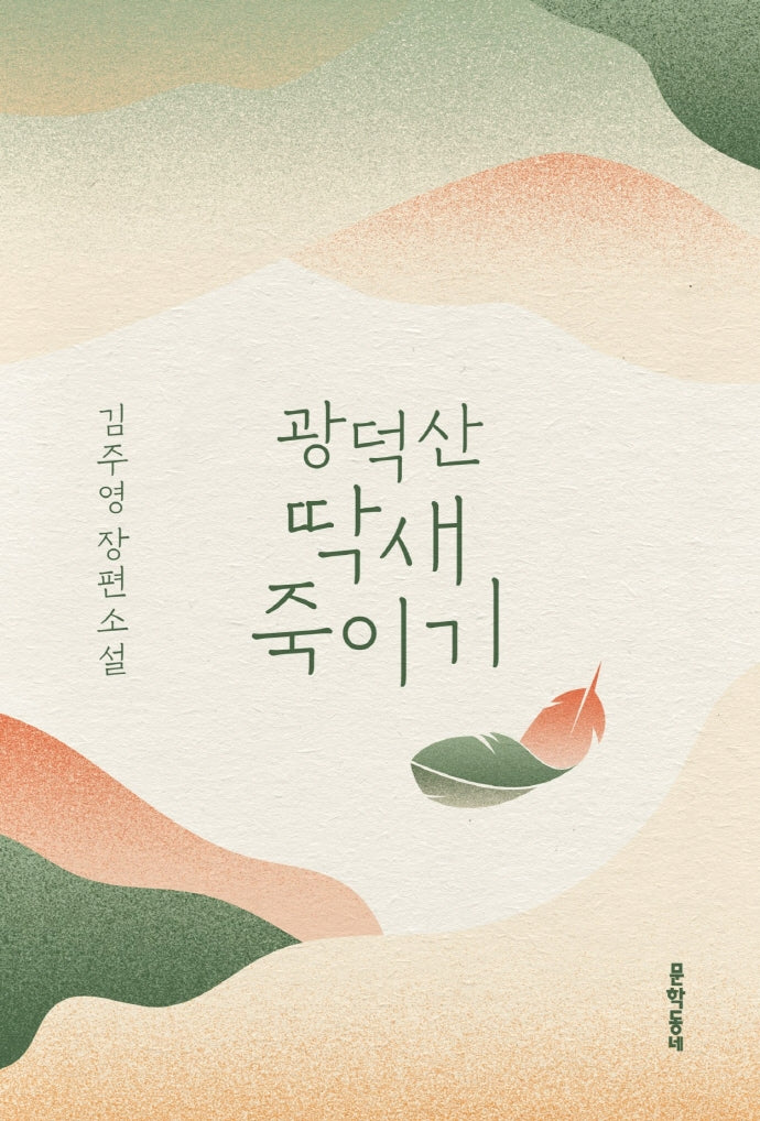광덕산 딱새 죽이기(양장본 HardCover)
