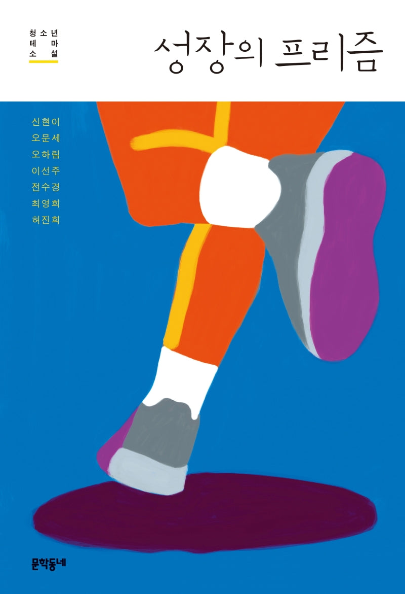 성장의 프리즘(문학동네청소년 54)