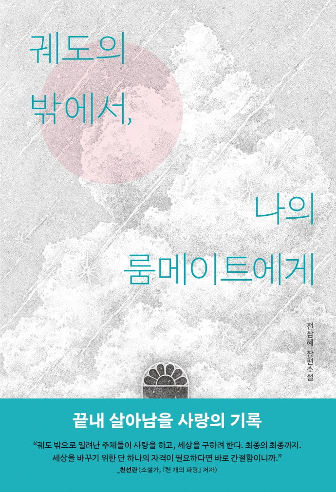 궤도의 밖에서, 나의 룸메이트에게(문학동네 청소년 53)