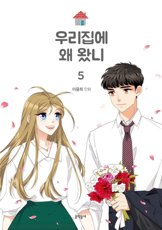 우리집에 왜 왔니 5(완결)