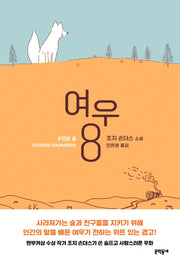 여우 8(양장본 HardCover)