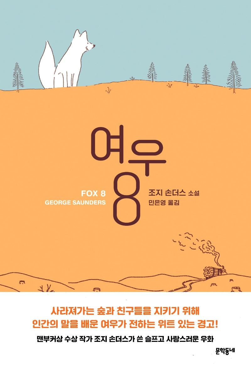 여우 8(양장본 HardCover)