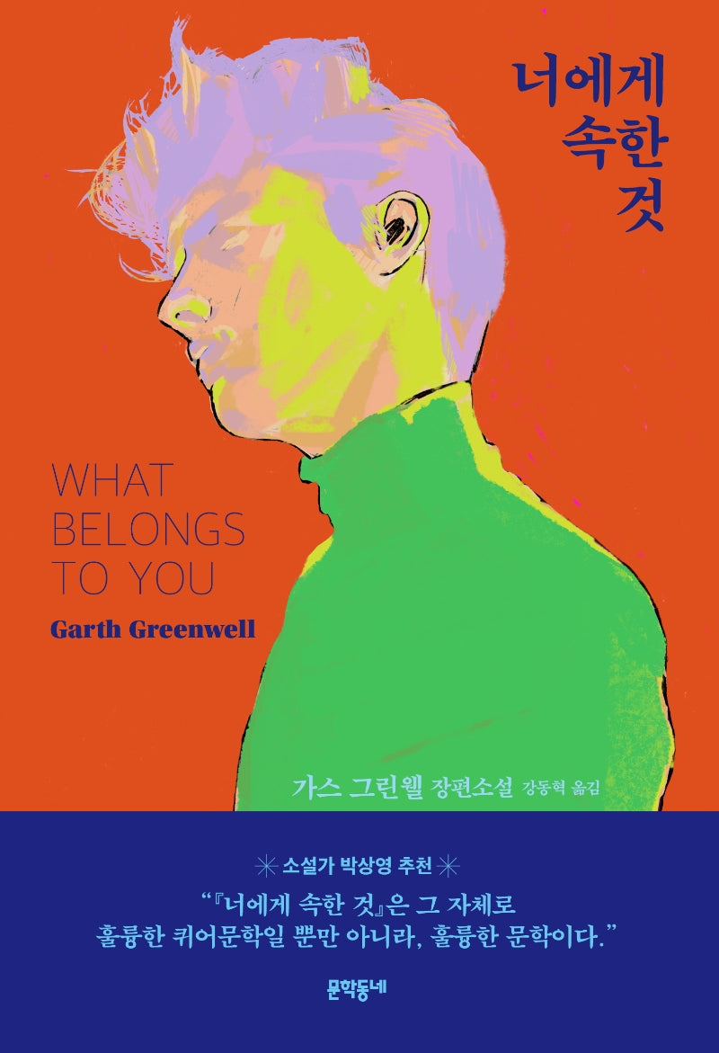 너에게 속한 것(양장본 HardCover)
