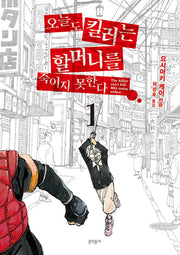 오늘도 킬러는 할머니를 죽이지 못한다 1