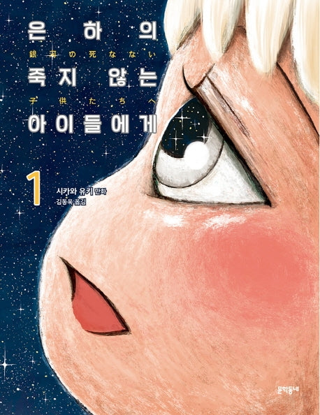 은하의 죽지 않는 아이들에게 1