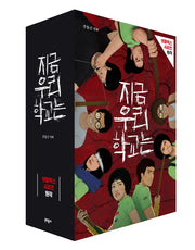 지금 우리 학교는 세트(전5권)