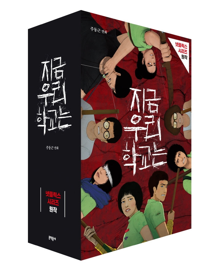 지금 우리 학교는 세트(전5권)