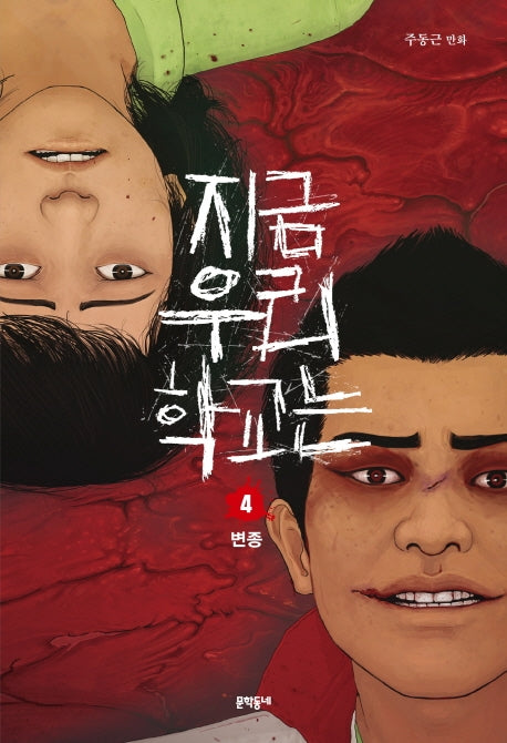 지금 우리 학교는 4