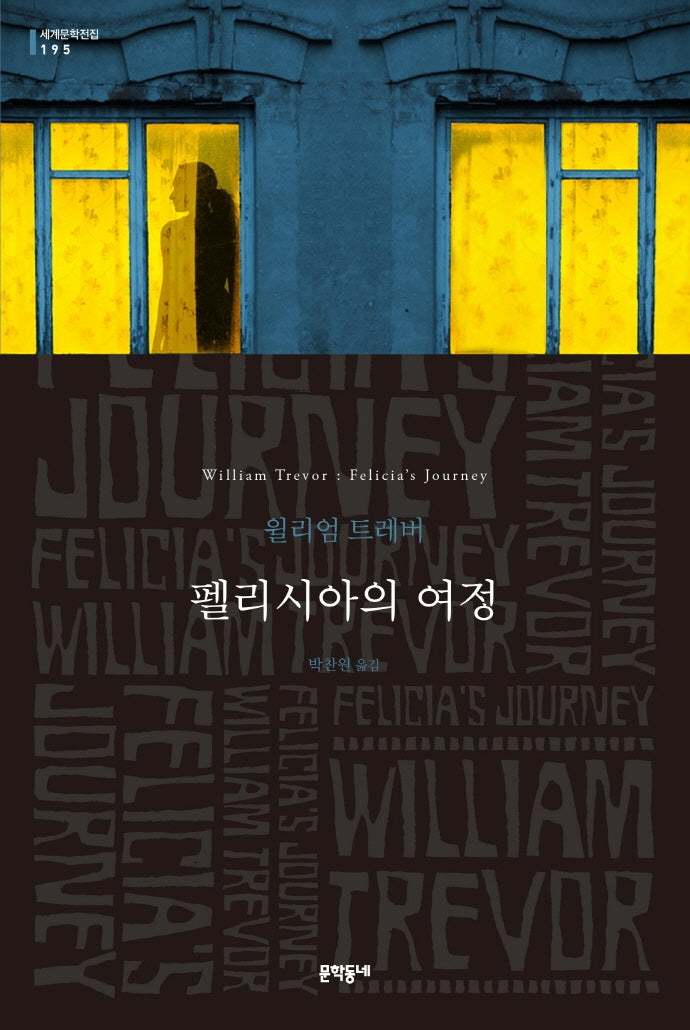 펠리시아의 여정(세계문학전집 195)