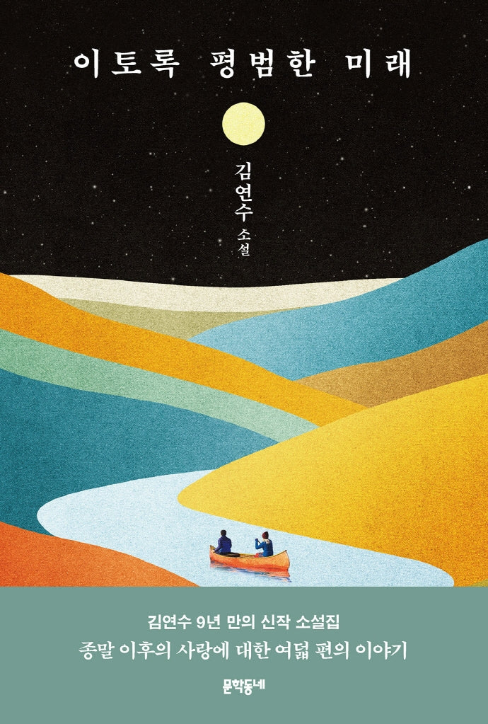 이토록 평범한 미래(반양장)