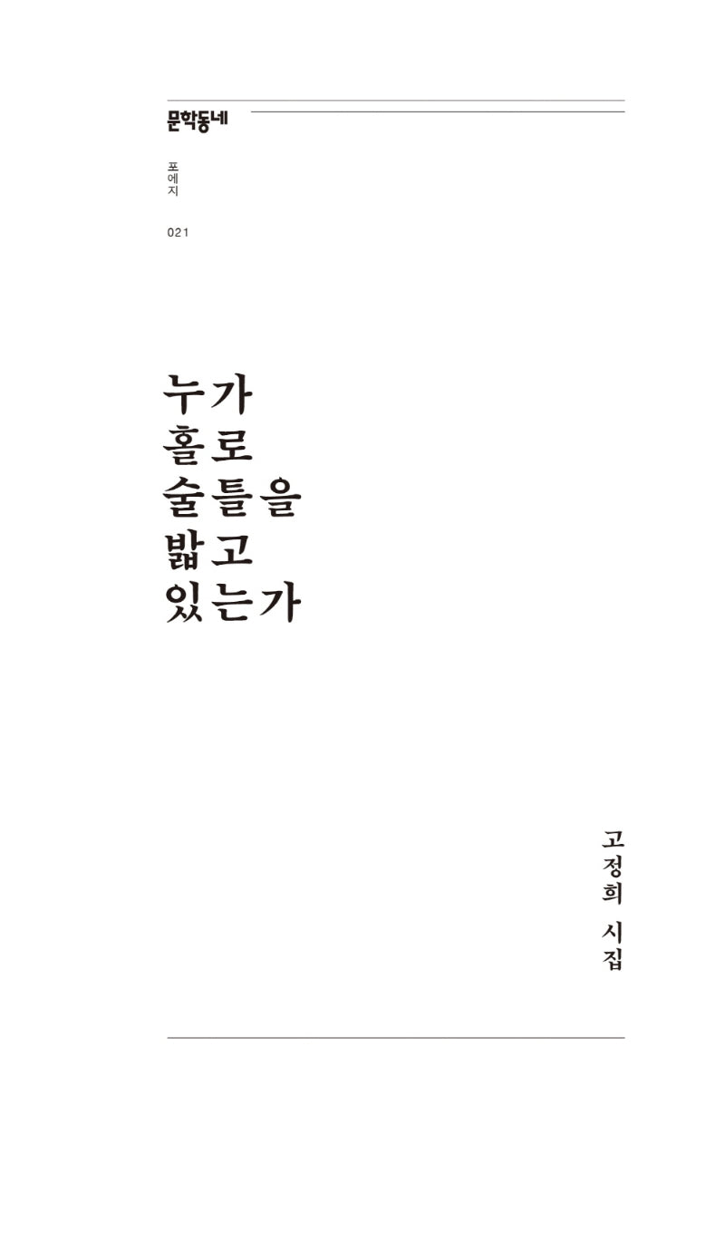 누가 홀로 술틀을 밟고 있는가(문학동네포에지 21)
