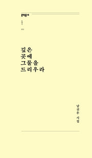 깊은 곳에 그물을 드리우라(문학동네포에지 22)