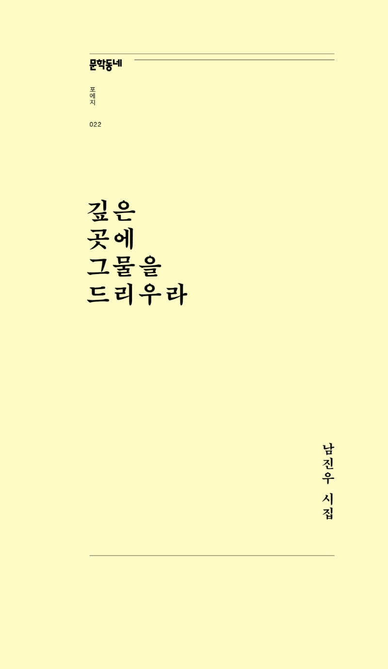 깊은 곳에 그물을 드리우라(문학동네포에지 22)
