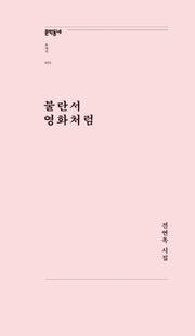 불란서 영화처럼(문학동네포에지 23)