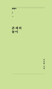 존재의 놀이(문학동네포에지 24)