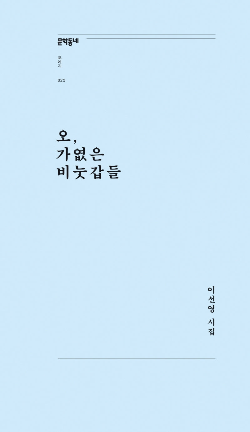 오, 가엾은 비눗갑들(문학동네포에지 25)