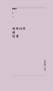 자작나무 내 인생(문학동네포에지 27)