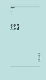 분홍색 흐느낌(문학동네포에지 28)