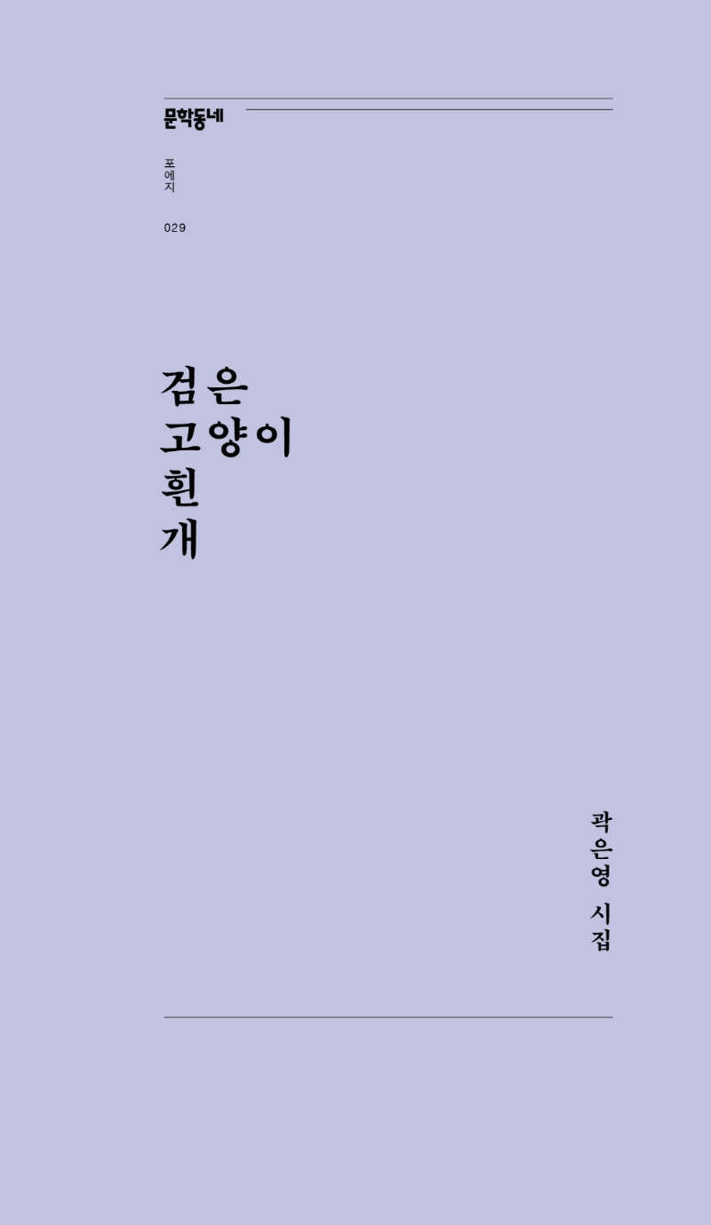 검은 고양이 흰 개(문학동네포에지 29)