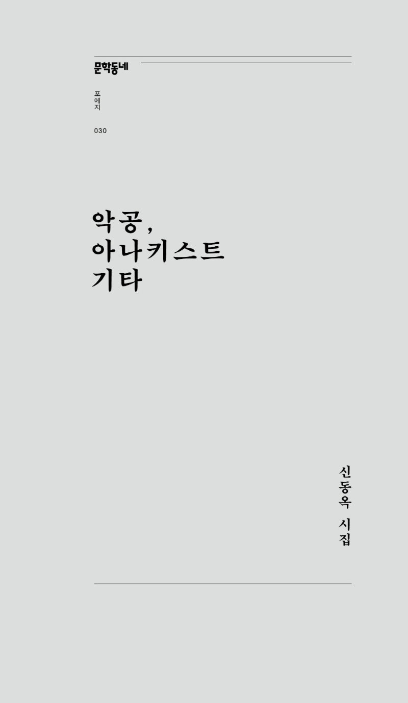 악공, 아나키스트 기타(문학동네포에지 30)