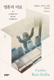 영혼의 미로 2(양장본 HardCover)