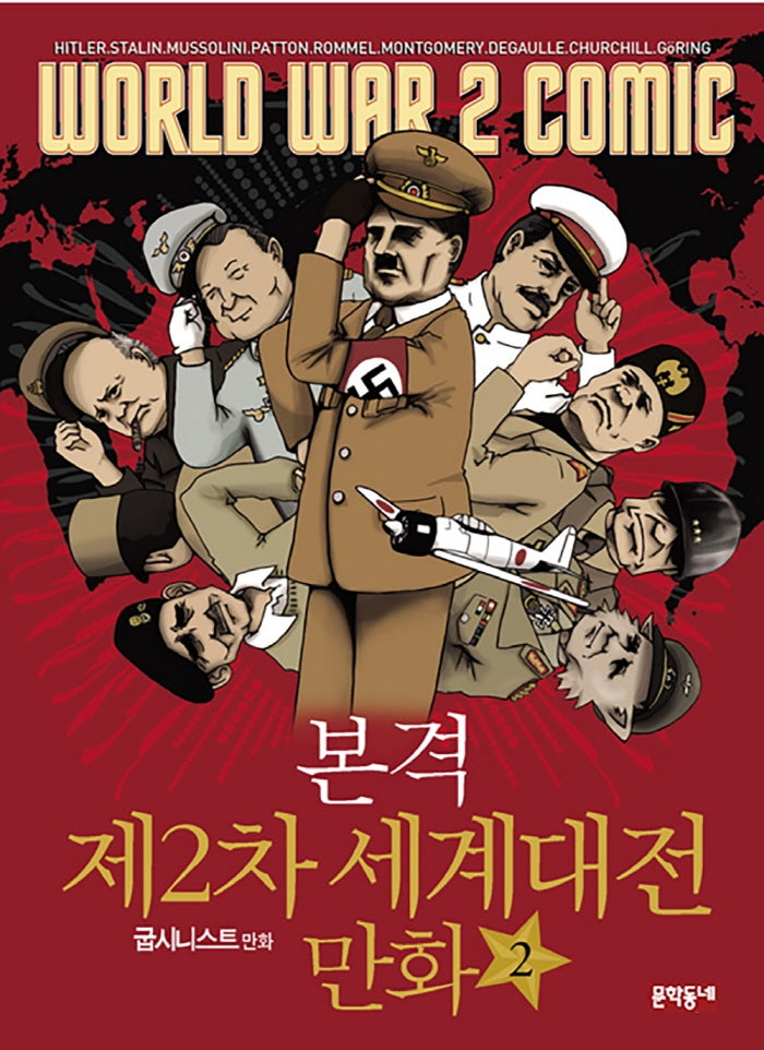 본격 제2차 세계대전 만화 2(완결)
