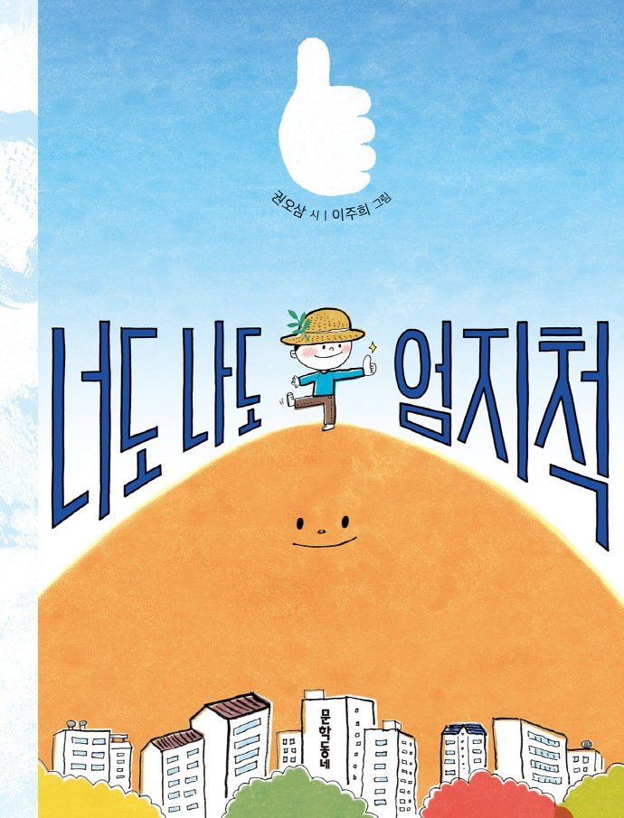너도 나도 엄지척(문학동네동시집 81)