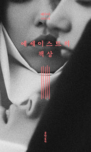 에세이스트의 책상(배수아 컬렉션)(양장본 Hardcover)