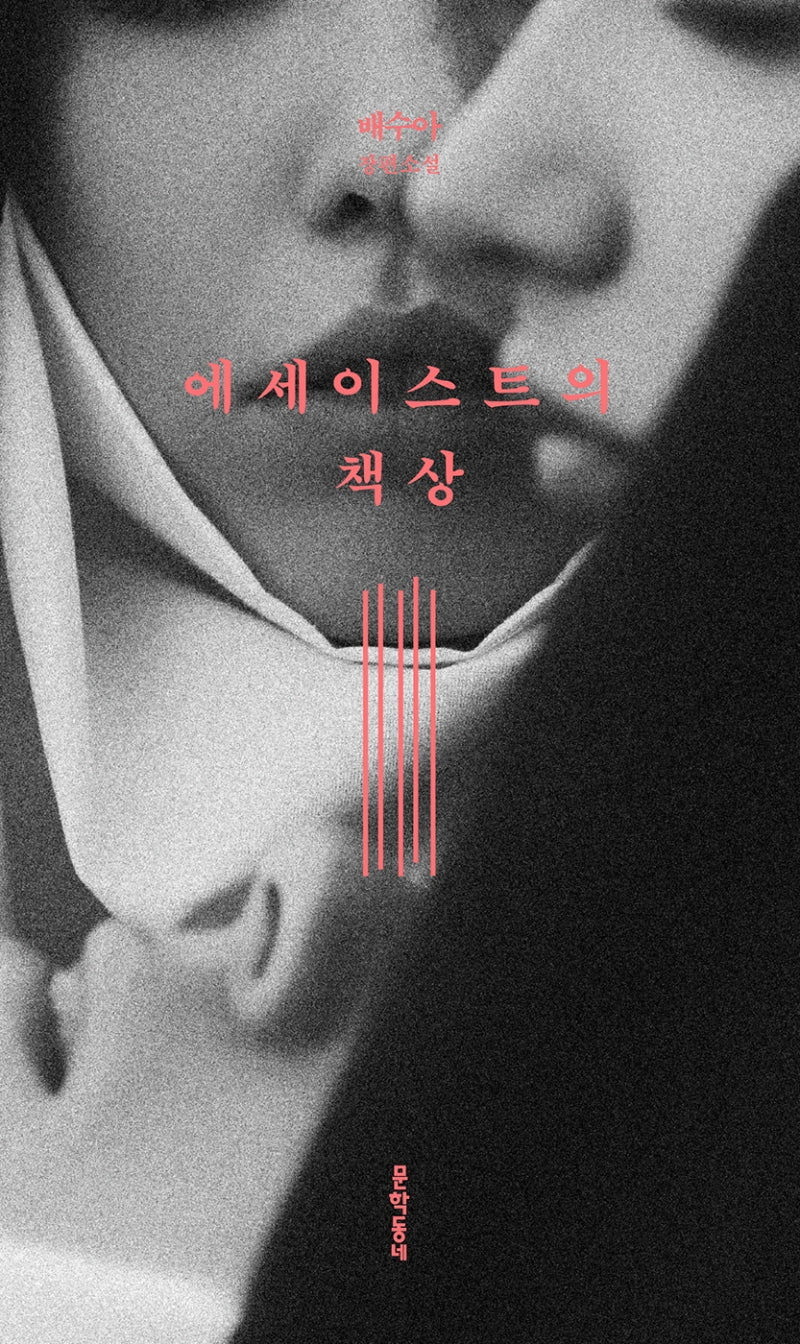 에세이스트의 책상(배수아 컬렉션)(양장본 Hardcover)