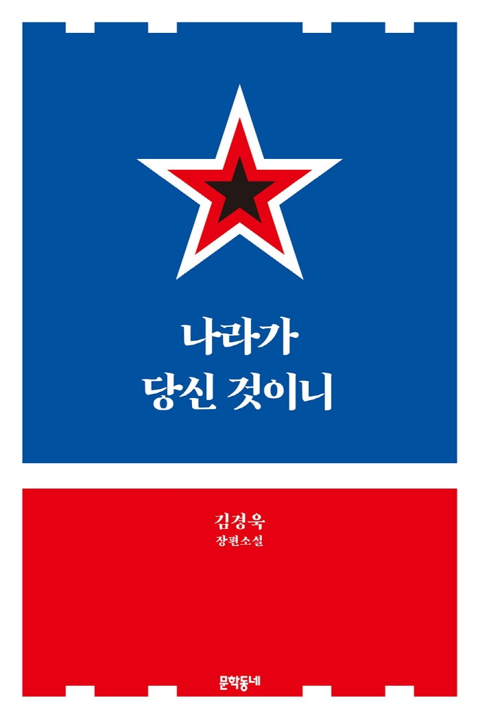 나라가 당신 것이니