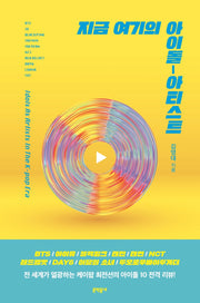 지금 여기의 아이돌-아티스트(양장본 Hardcover)