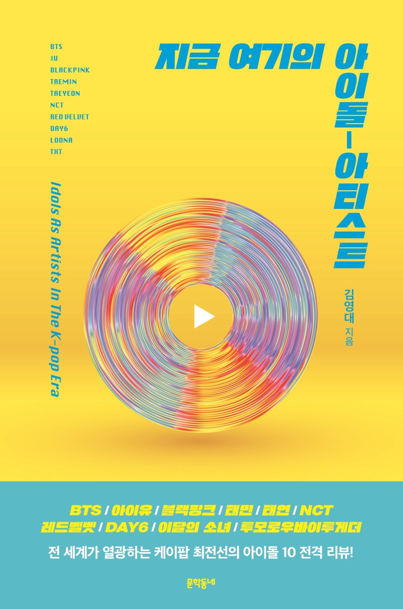 지금 여기의 아이돌-아티스트(양장본 Hardcover)