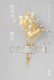엄마가 했어(양장본 Hardcover)