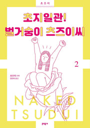 초지일관! 벌거숭이 츠즈이씨 2