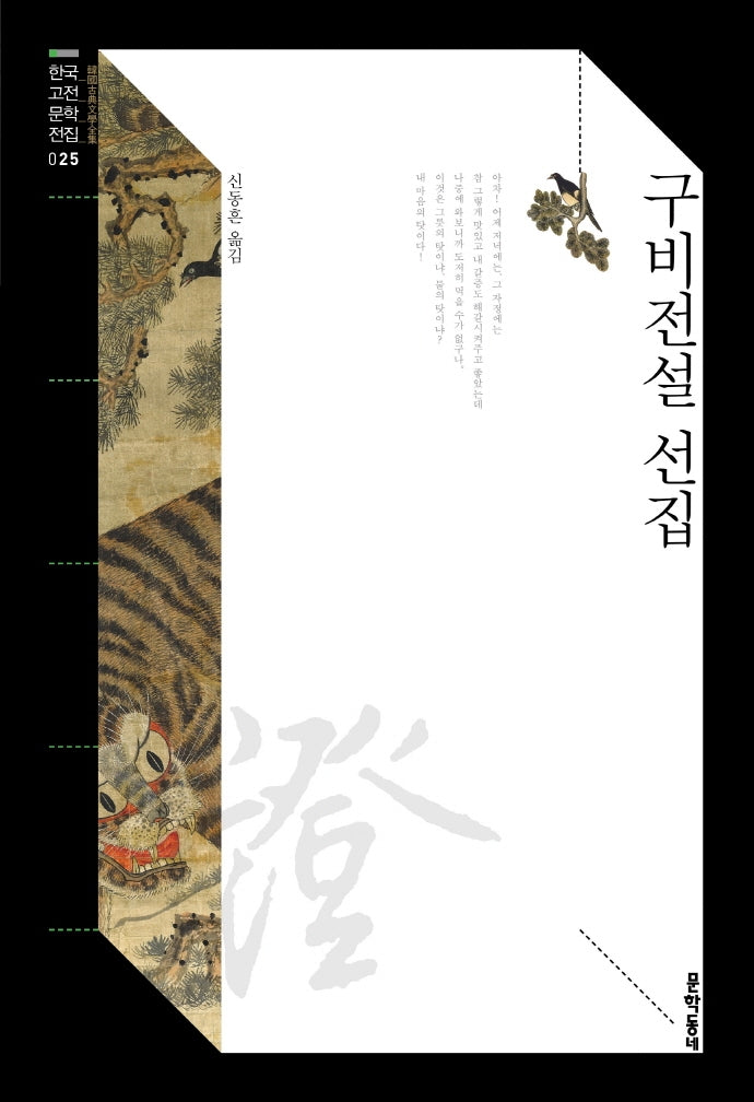 구비전설 선집(한국고전문학전집 25)