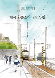 매미 울음소리 그칠 무렵(바닷마을 다이어리 1)