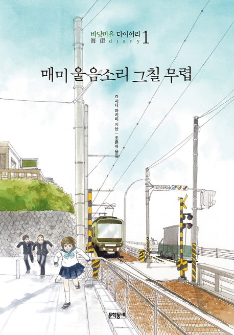 매미 울음소리 그칠 무렵(바닷마을 다이어리 1)