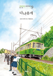 다녀올게(완결)(바닷마을 다이어리 9)