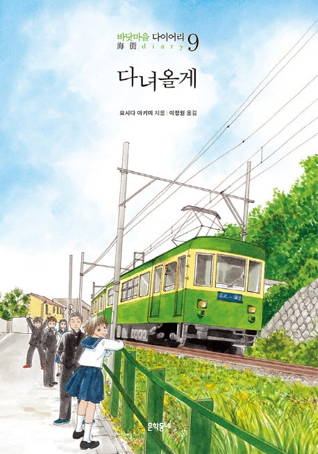 다녀올게(완결)(바닷마을 다이어리 9)