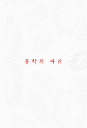 홍학의 자리(리커버판)