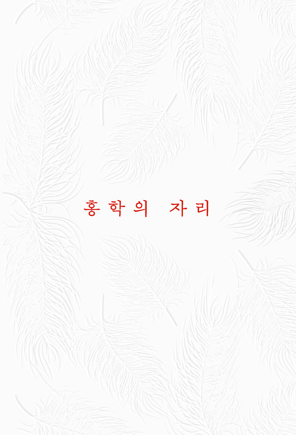 홍학의 자리(리커버판)